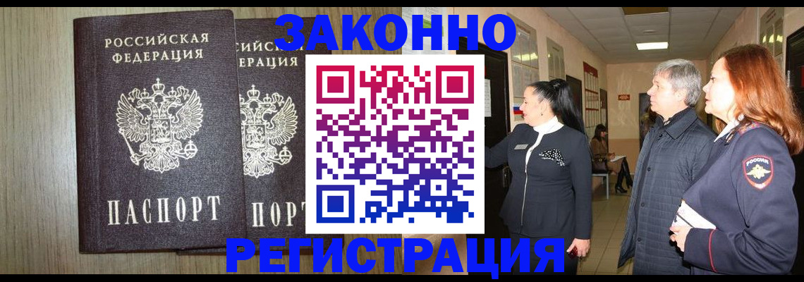 прописка законно в Полярном
